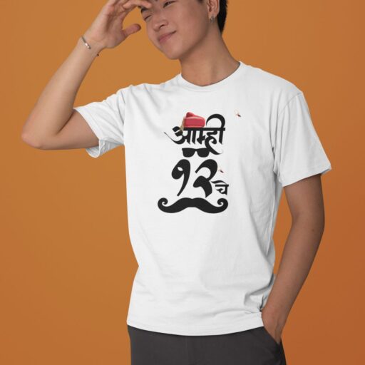 Amhi 12 Che – White Printed T-Shirt – Marathi Quote Cotton Tee amhi 12 che marathi tshirt5